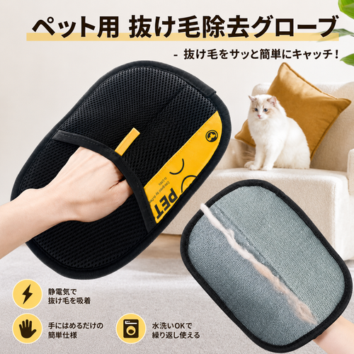 ペット用 抜け毛除去グローブ｜犬・猫対応 毛取りブラシ お手入れ簡単