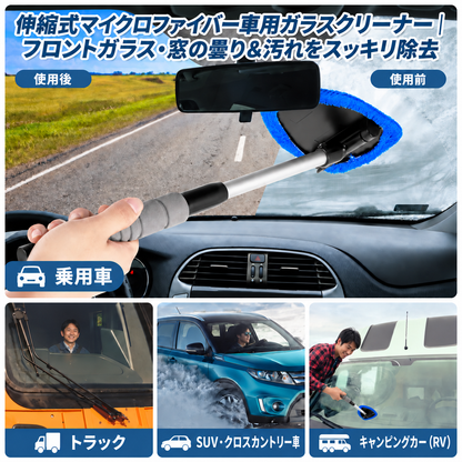 伸縮式マイクロファイバー車用ガラスクリーナー｜フロントガラス・窓の曇り＆汚れをスッキリ除去
