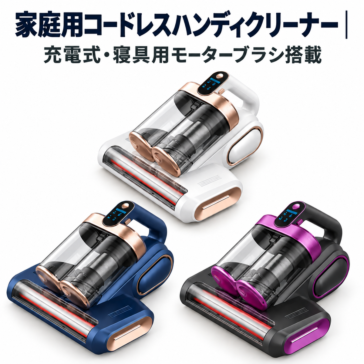 家庭用コードレスハンディクリーナー｜充電式・寝具用モーターブラシ搭載