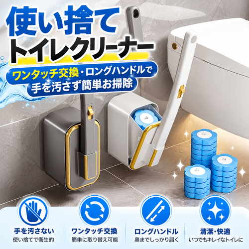 使い捨てトイレクリーナー｜ワンタッチ交換・ロングハンドルで手を汚さず簡単お掃除